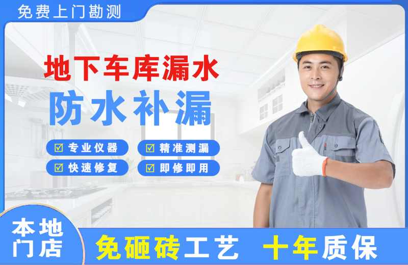 台州临海地下车库漏水维修